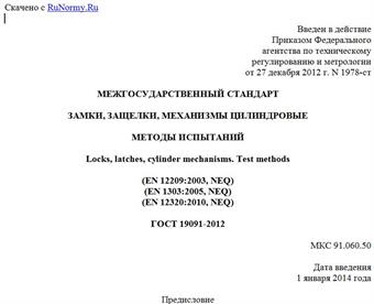 "ГОСТ 19091-2012. Межгосударственный стандарт. Замки, защелки, механизмы цилиндровые. Методы испытаний"