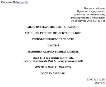 "ГОСТ EN 792-5-2012. Межгосударственный стандарт. Машины ручные неэлектрические. Требования безопасности. Часть 5. Машины ударно-вращательные"