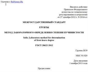 "ГОСТ 28622-2012. Межгосударственный стандарт. Грунты. Метод лабораторного определения степени пучинистости"