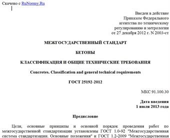 "ГОСТ 25192-2012. Межгосударственный стандарт. Бетоны. Классификация и общие технические требования"