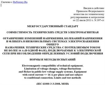 "ГОСТ 30804.3.3-2013 (IEC 61000-3-3:2008). Межгосударственный стандарт. Совместимость технических средств электромагнитная. Ограничение изменений напряжения, колебаний напряжения и фликера в низковольтных системах электроснабжения общего назначения. Технические средства с потребляемым током не более 16 А (в одной фазе), подключаемые к электрической сети при несоблюдении определенных условий подключения. Нормы и методы испытаний"