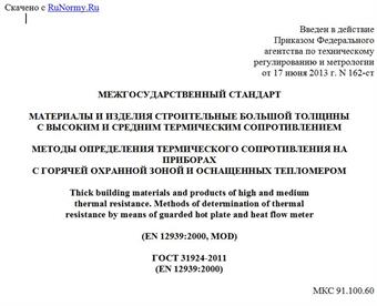"ГОСТ 31924-2011 (EN 12939:2000). Межгосударственный стандарт. Материалы и изделия строительные большой толщины с высоким и средним термическим сопротивлением. Методы определения термического сопротивления на приборах с горячей охранной зоной и оснащенных тепломером"