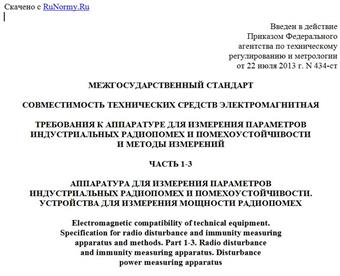 "ГОСТ 30805.16.1.3-2013 (CISPR 16-1-3:2004)/[ГОСТ Р 51318.16.13-2007 СИСПР 16-1-3:2004)]. Межгосударственный стандарт. Совместимость технических средств электромагнитная. Требования к аппаратуре для измерения параметров индустриальных радиопомех и помехоустойчивости и методы измерений. Часть 1-3. Аппаратура для измерения параметров индустриальных радиопомех и помехоустойчивости. Устройства для измерения мощности радиопомех"