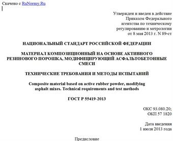 "ГОСТ Р 55419-2013. Национальный стандарт Российской Федерации. Материал композиционный на основе активного резинового порошка, модифицирующий асфальтобетонные смеси. Технические требования и методы испытаний"