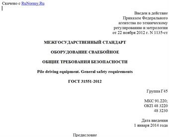 "ГОСТ 31551-2012. Межгосударственный стандарт. Оборудование сваебойное. Общие требования безопасности"