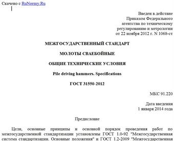 "ГОСТ 31550-2012. Межгосударственный стандарт. Молоты сваебойные. Общие технические условия"