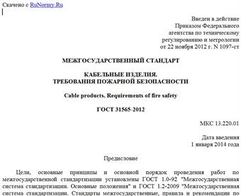 "ГОСТ 31565-2012. Межгосударственный стандарт. Кабельные изделия. Требования пожарной безопасности"