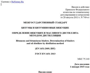 "ГОСТ EN 1431-2013. Межгосударственный стандарт. Битумы и битуминозные вяжущие. Определение вяжущих и масляного дистиллята методом дистилляции"