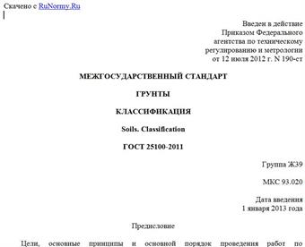 "ГОСТ 25100-2011. Межгосударственный стандарт. Грунты. Классификация"