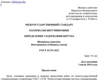 "ГОСТ 31735-2012. Межгосударственный стандарт. Материалы битуминозные. Определение содержания битума"
