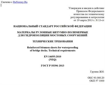 "ГОСТ Р 55396-2013. Национальный стандарт Российской Федерации. Материалы рулонные битумно-полимерные для гидроизоляции мостовых сооружений. Технические требования"