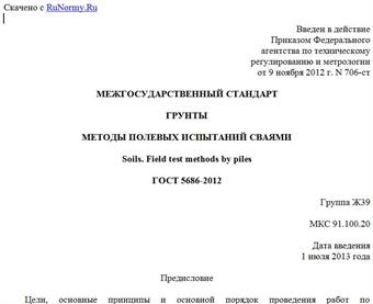"ГОСТ 5686-2012. Межгосударственный стандарт. Грунты. Методы полевых испытаний сваями"