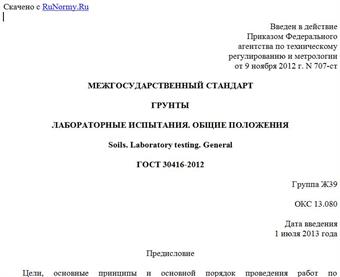 "ГОСТ 30416-2012. Межгосударственный стандарт. Грунты. Лабораторные испытания. Общие положения"