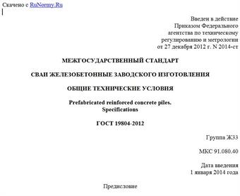 "ГОСТ 19804-2012. Межгосударственный стандарт. Сваи железобетонные заводского изготовления. Общие технические условия"