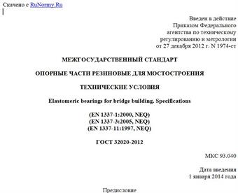 "ГОСТ 32020-2012. Межгосударственный стандарт. Опорные части резиновые для мостостроения. Технические условия"