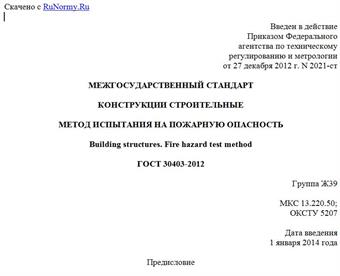 "ГОСТ 30403-2012. Межгосударственный стандарт. Конструкции строительные. Метод испытания на пожарную опасность"