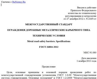 "ГОСТ 26804-2012. Межгосударственный стандарт. Ограждения дорожные металлические барьерного типа. Технические условия"