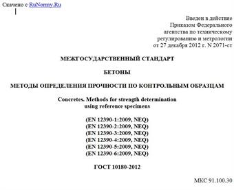 "ГОСТ 10180-2012. Межгосударственный стандарт. Бетоны. Методы определения прочности по контрольным образцам"