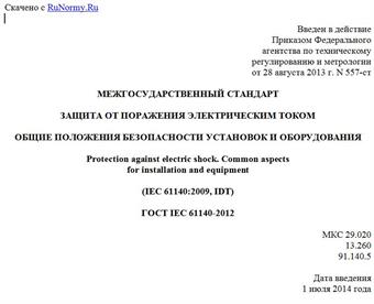 "ГОСТ IEC 61140-2012. Межгосударственный стандарт. Защита от поражения электрическим током. Общие положения безопасности установок и оборудования"