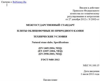 "ГОСТ 9480-2012. Межгосударственный стандарт. Плиты облицовочные из природного камня. Технические условия"