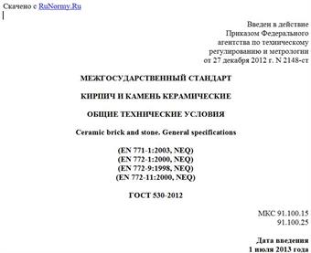 "ГОСТ 530-2012. Межгосударственный стандарт. Кирпич и камень керамические. Общие технические условия"