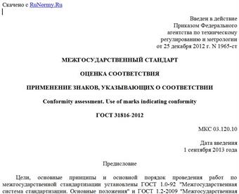 "ГОСТ 31816-2012. Межгосударственный стандарт. Оценка соответствия. Применение знаков, указывающих о соответствии"
