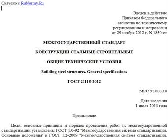 "ГОСТ 23118-2012. Межгосударственный стандарт. Конструкции стальные строительные. Общие технические условия"