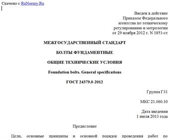 "ГОСТ 24379.0-2012. Межгосударственный стандарт. Болты фундаментные. Общие технические условия"