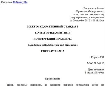"ГОСТ 24379.1-2012. Межгосударственный стандарт. Болты фундаментные. Конструкция и размеры"