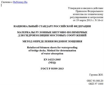 "ГОСТ Р 55399-2013. Национальный стандарт Российской Федерации. Материалы рулонные битумно-полимерные для гидроизоляции мостовых сооружений. Метод определения водопоглощения"