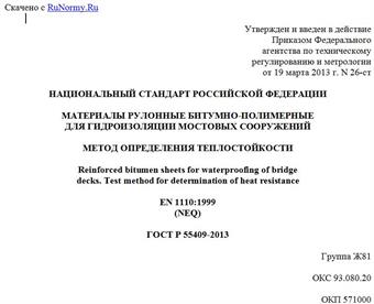 "ГОСТ Р 55409-2013. Национальный стандарт Российской Федерации. Материалы рулонные битумно-полимерные для гидроизоляции мостовых сооружений. Метод определения теплостойкости"