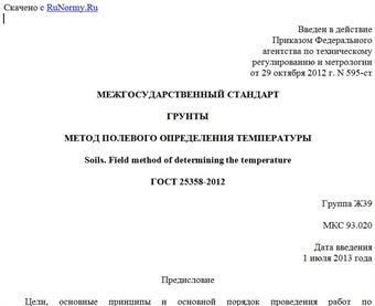 "ГОСТ 25358-2012. Межгосударственный стандарт. Грунты. Метод полевого определения температуры"