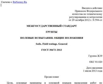 "ГОСТ 30672-2012. Межгосударственный стандарт. Грунты. Полевые испытания. Общие положения"