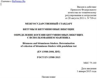 "ГОСТ EN 13588-2013. Межгосударственный стандарт. Битумы и битуминозные вяжущие. Определение когезии битуминозных вяжущих с использованием маятника"