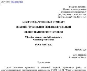 "ГОСТ 31547-2012. Межгосударственный стандарт. Вибропогружатели и сваевыдергиватели. Общие технические условия"