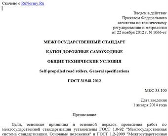 "ГОСТ 31548-2012. Межгосударственный стандарт. Катки дорожные самоходные. Общие технические условия"