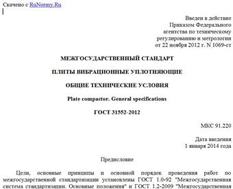 "ГОСТ 31552-2012. Межгосударственный стандарт. Плиты вибрационные уплотняющие. Общие технические условия"
