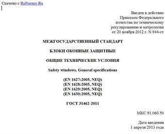 "ГОСТ 31462-2011. Межгосударственный стандарт. Блоки оконные защитные. Общие технические условия"