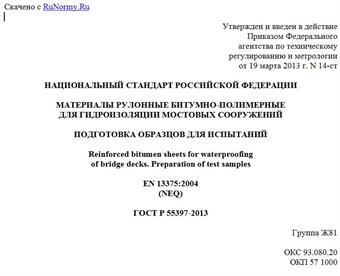 "ГОСТ Р 55397-2013. Национальный стандарт Российской Федерации. Материалы рулонные битумно-полимерные для гидроизоляции мостовых сооружений. Подготовка образцов для испытаний"