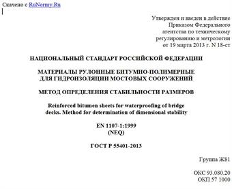 "ГОСТ Р 55401-2013. Национальный стандарт Российской Федерации. Материалы рулонные битумно-полимерные для гидроизоляции мостовых сооружений. Метод определения стабильности размеров"