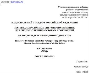 "ГОСТ Р 55406-2013. Национальный стандарт Российской Федерации. Материалы рулонные битумно-полимерные для гидроизоляции мостовых сооружений. Метод определения видимых дефектов"
