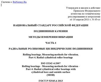 "ГОСТ Р 52545.4-2013 (ИСО 15242-4:2007). Национальный стандарт Российской Федерации. Подшипники качения. Методы измерения вибрации. Часть 4. Радиальные роликовые цилиндрические подшипники"