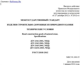 "ГОСТ 32018-2012. Межгосударственный стандарт. Изделия строительно-дорожные из природного камня. Технические условия"