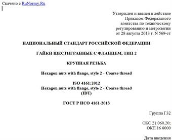 "ГОСТ Р ИСО 4161-2013. Национальный стандарт Российской Федерации. Гайки шестигранные с фланцем, тип 2. Крупная резьба"