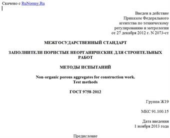 "ГОСТ 9758-2012. Межгосударственный стандарт. Заполнители пористые неорганические для строительных работ. Методы испытаний"