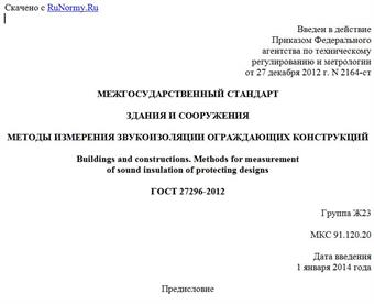 "ГОСТ 27296-2012. Межгосударственный стандарт. Здания и сооружения. Методы измерения звукоизоляции ограждающих конструкций"