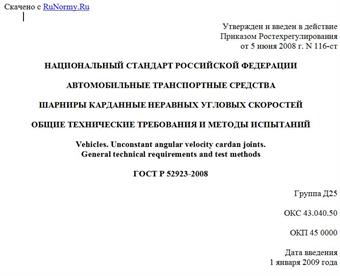 "ГОСТ Р 52923-2008. Национальный стандарт Российской Федерации. Автомобильные транспортные средства. Шарниры карданные неравных угловых скоростей. Общие технические требования и методы испытаний"