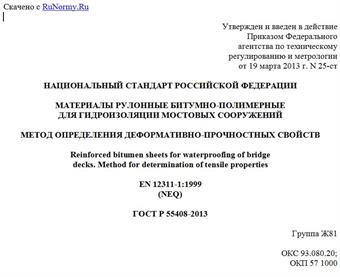 "ГОСТ Р 55408-2013. Национальный стандарт Российской Федерации. Материалы рулонные битумно-полимерные для гидроизоляции мостовых сооружений. Метод определения деформативно-прочностных свойств"