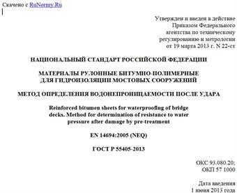 "ГОСТ Р 55405-2013. Национальный стандарт Российской Федерации. Материалы рулонные битумно-полимерные для гидроизоляции мостовых сооружений. Метод определения водонепроницаемости после удара"