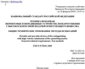 "ГОСТ Р 53291-2009. Национальный стандарт Российской Федерации. Техника пожарная. Переносные и передвижные устройства пожаротушения с высокоскоростной подачей огнетушащего вещества. Общие технические требования. Методы испытаний"